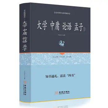 HCCG Пълния текст Analects Mean в университетска колекция Mencius Бяло и анотиран превод на четири книги на китайски