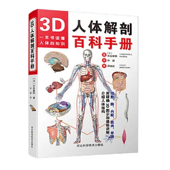 3D Енциклопедия по анатомия на човека за Употреба 3D Книга по анатомия на човека Атлас по анатомия Найт Анатомия на човека Анатомия и хистология Эмбриология